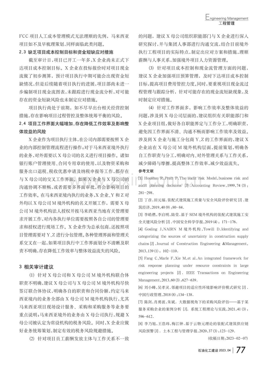 境外合作项目风险审计研究——以东南亚炼油化工项目为例.pdf_第3页