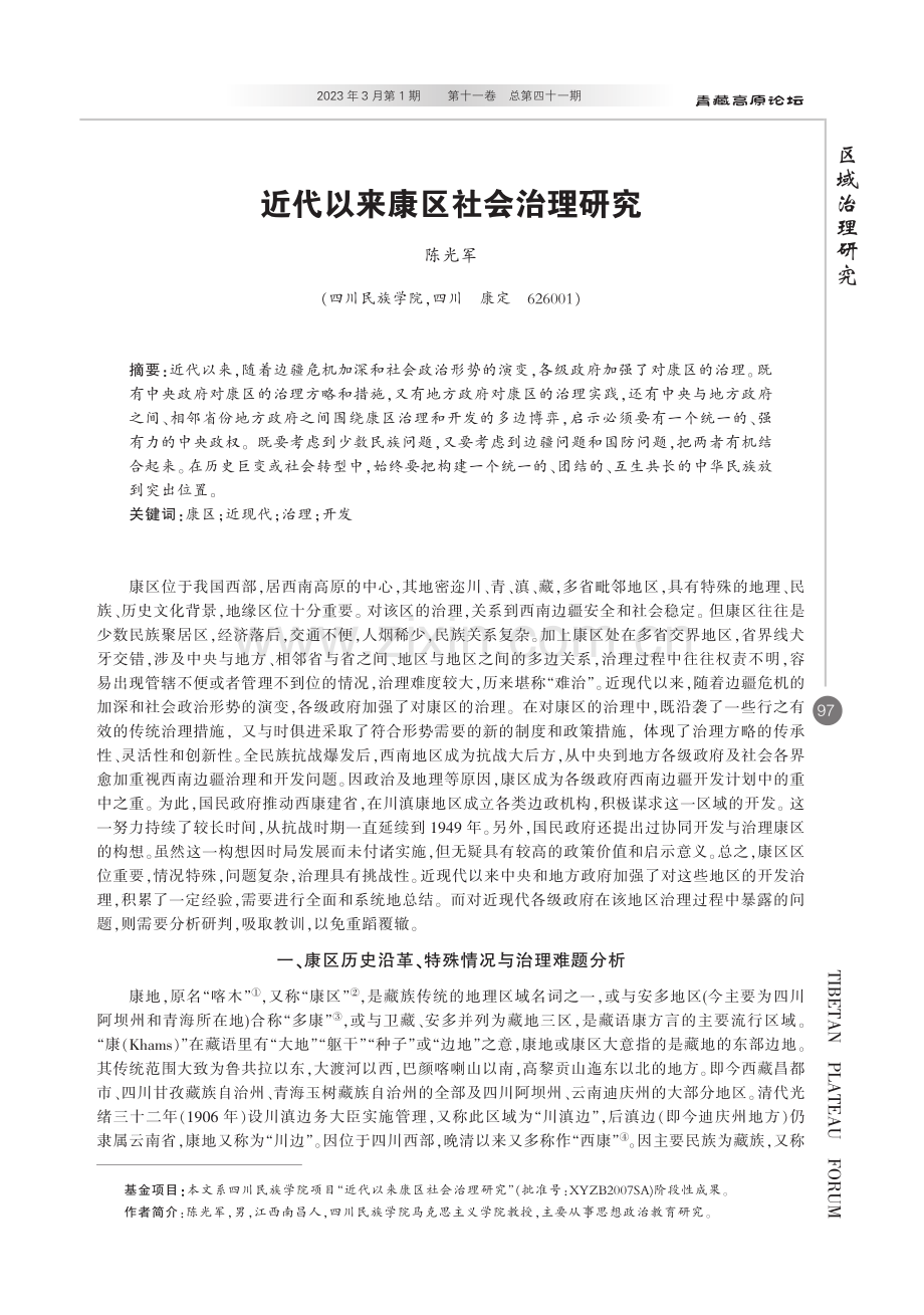 近代以来康区社会治理研究.pdf_第1页