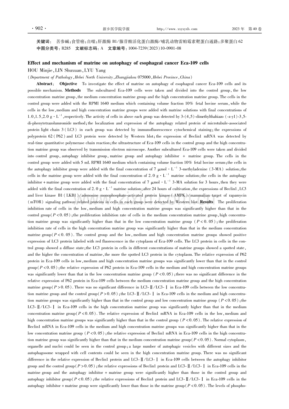 苦参碱对食管癌Eca-109细胞自噬的影响及作用机制.pdf_第2页