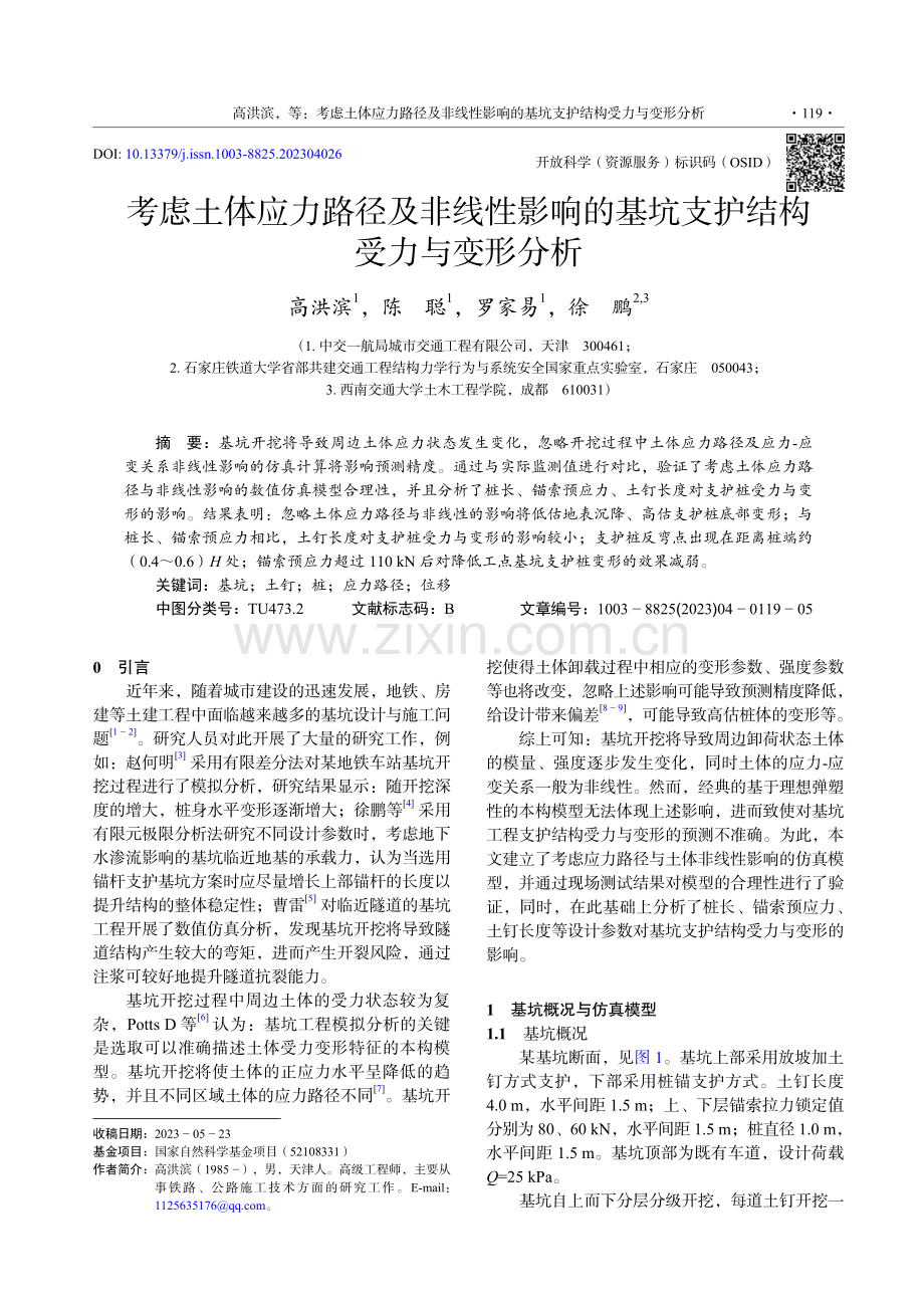 考虑土体应力路径及非线性影响的基坑支护结构受力与变形分析.pdf_第1页