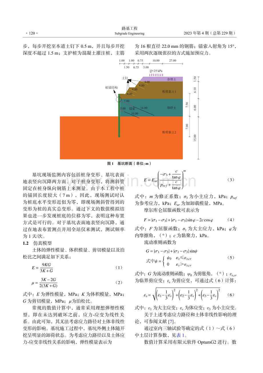 考虑土体应力路径及非线性影响的基坑支护结构受力与变形分析.pdf_第2页