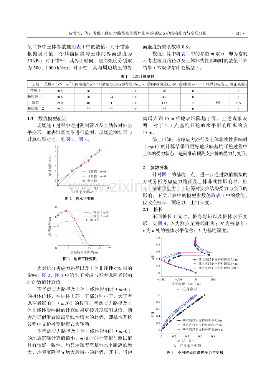 考虑土体应力路径及非线性影响的基坑支护结构受力与变形分析.pdf_第3页