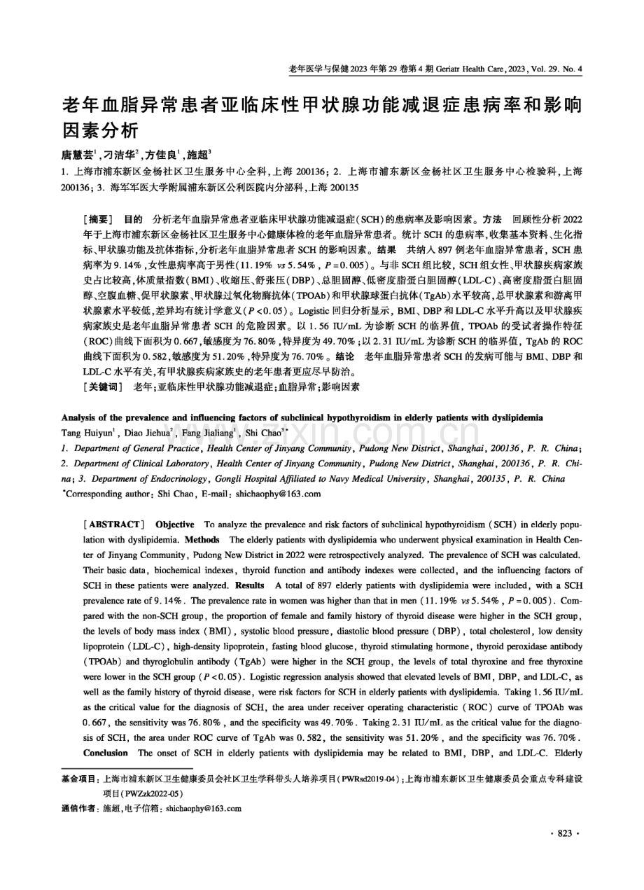 老年血脂异常患者亚临床性甲状腺功能减退症患病率和影响因素分析.pdf_第1页