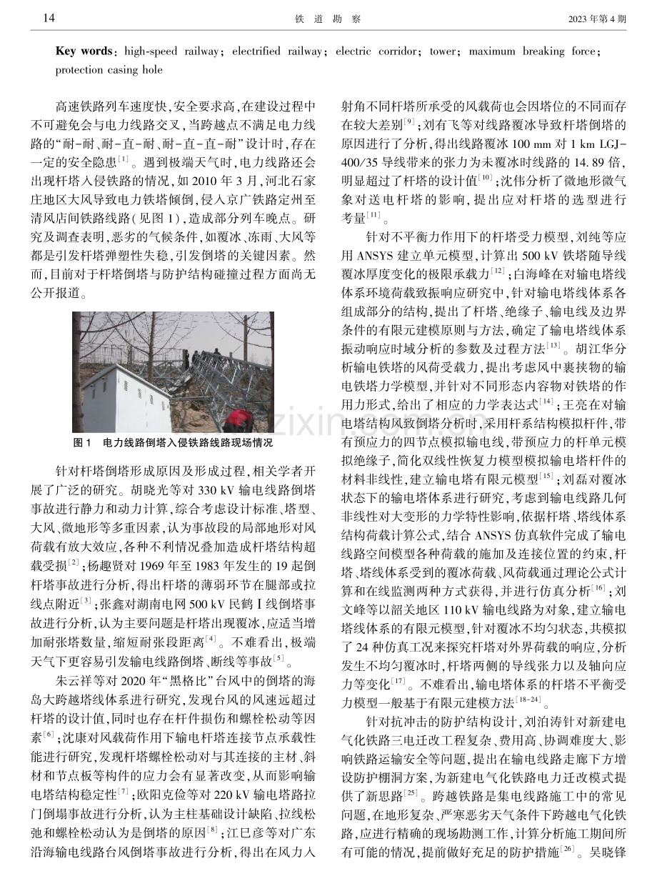 抗电力线路倒塔入侵高速铁路防护方法研究.pdf_第2页