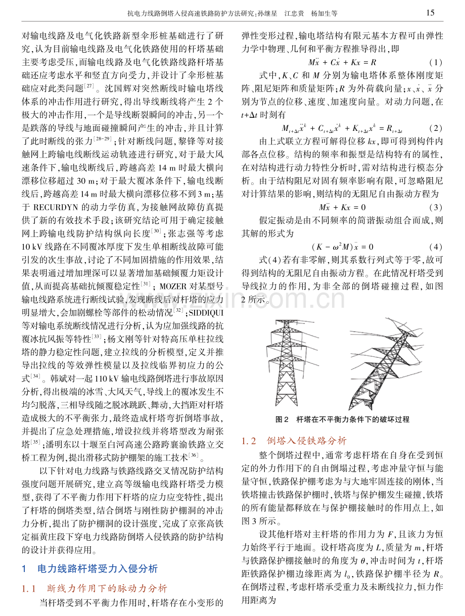 抗电力线路倒塔入侵高速铁路防护方法研究.pdf_第3页