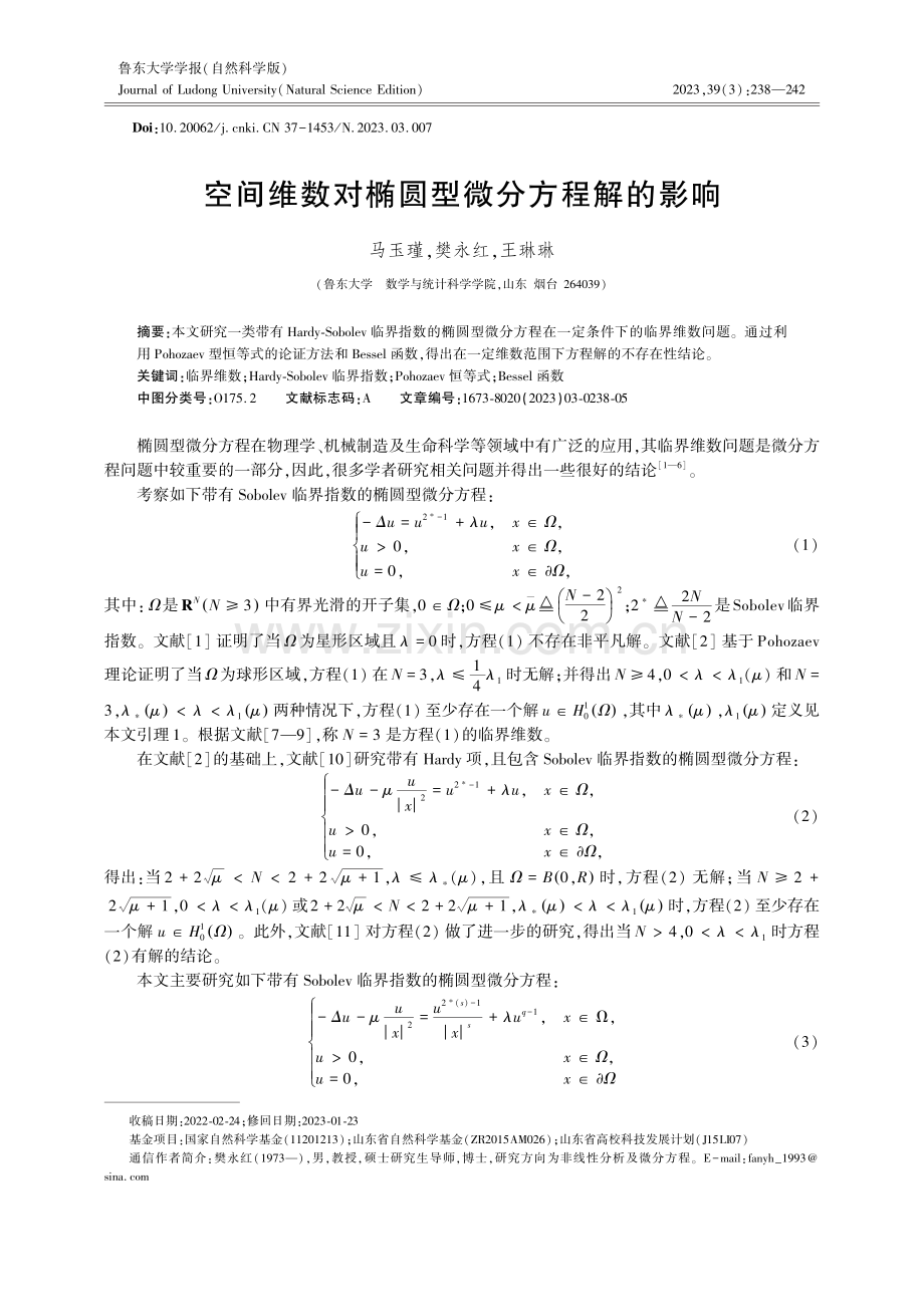 空间维数对椭圆型微分方程解的影响.pdf_第1页