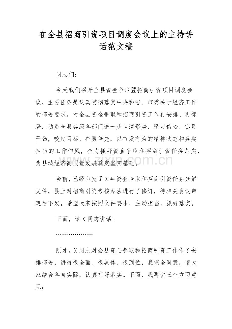 在全县招商引资项目调度会议上的主持讲话范文稿.docx_第1页