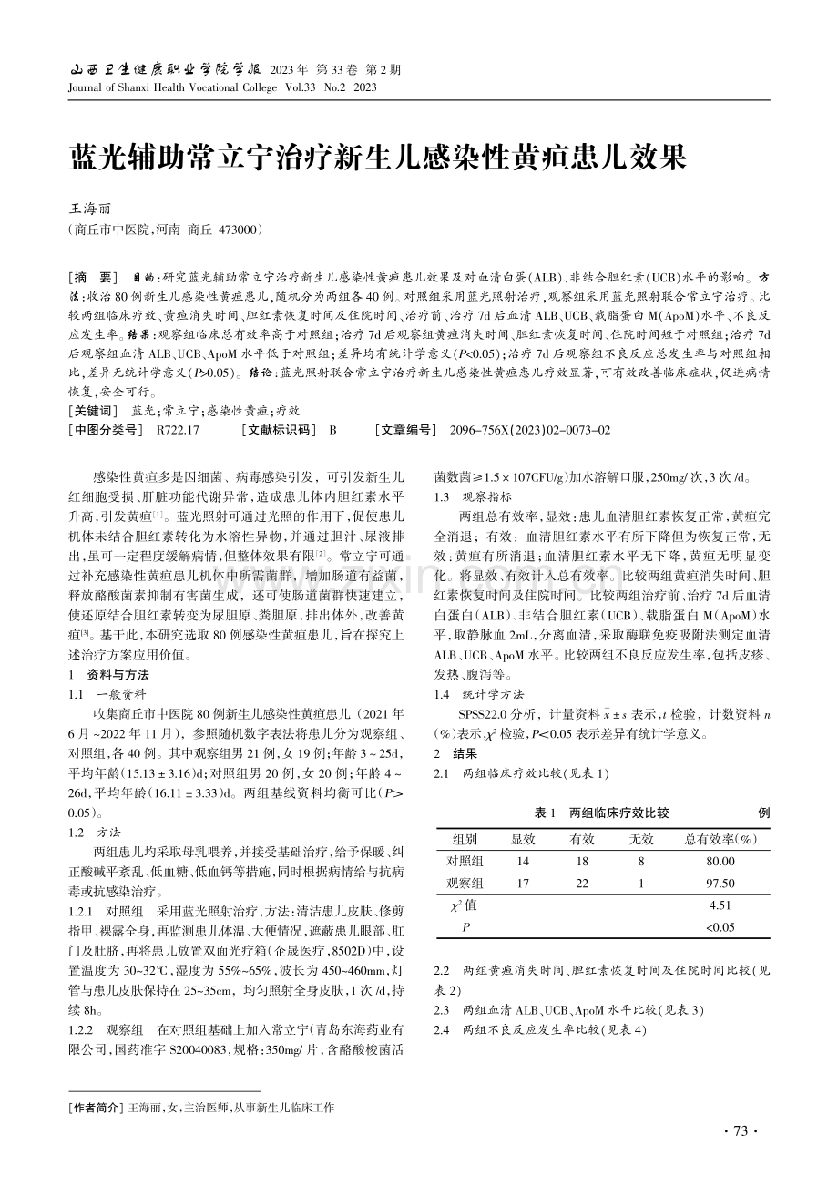 蓝光辅助常立宁治疗新生儿感染性黄疸患儿效果.pdf_第1页