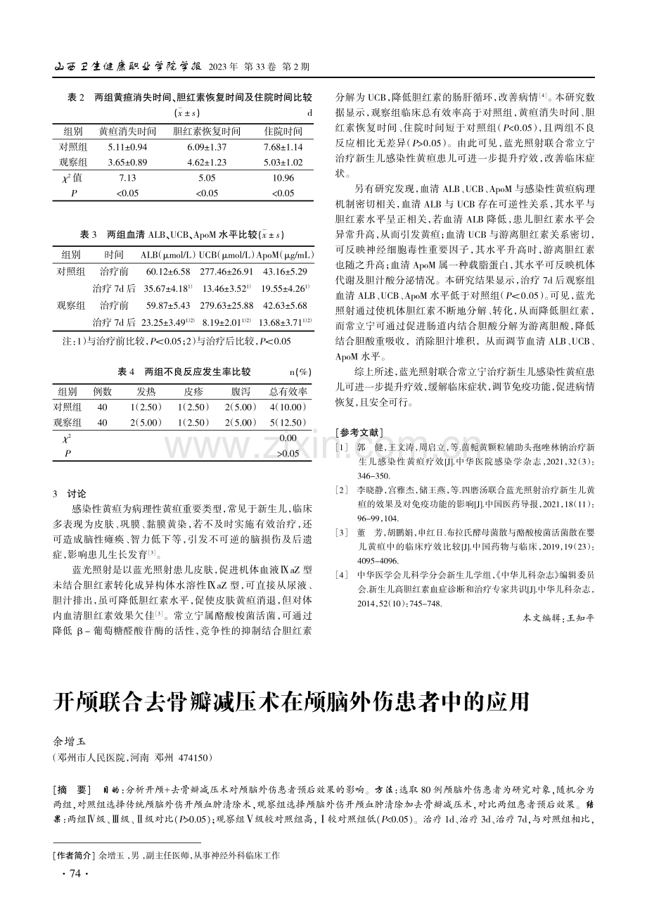 蓝光辅助常立宁治疗新生儿感染性黄疸患儿效果.pdf_第2页