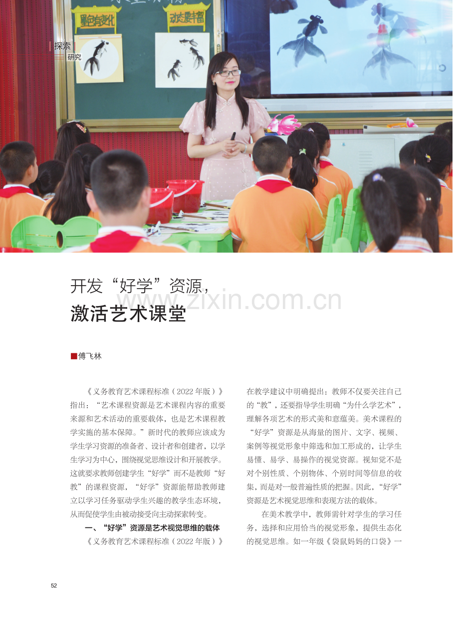 开发“好学”资源,激活艺术课堂.pdf_第1页