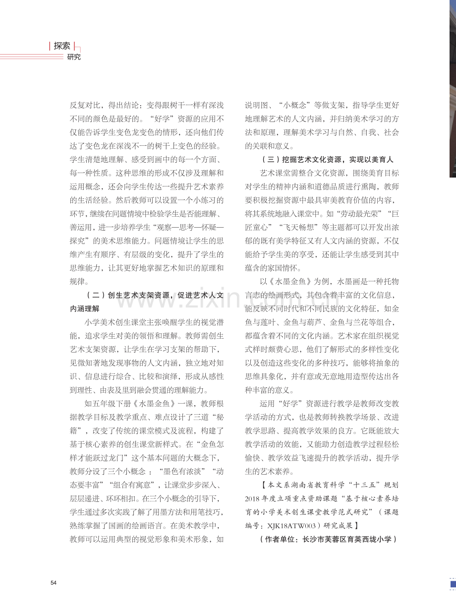 开发“好学”资源,激活艺术课堂.pdf_第3页