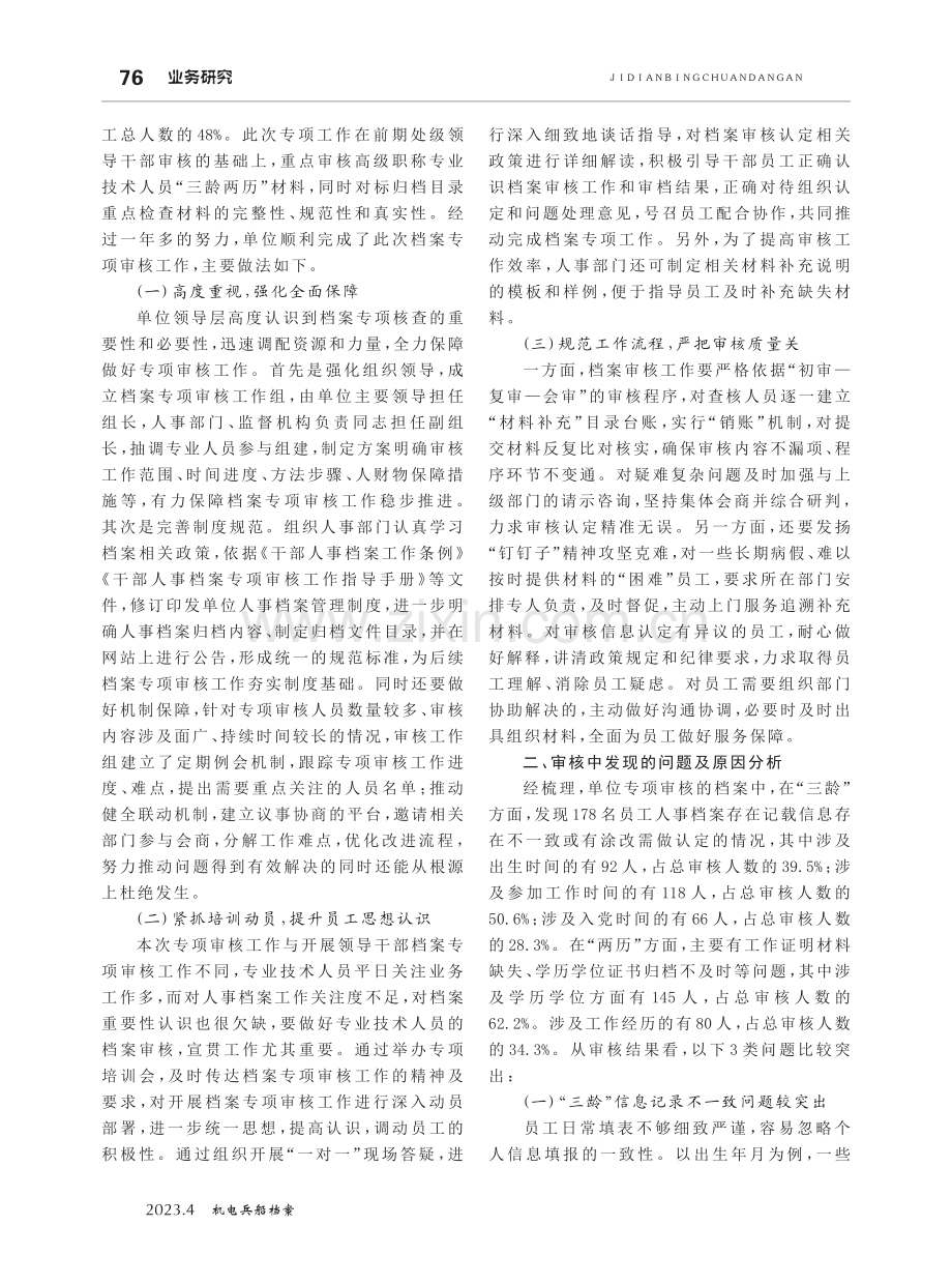 开展专业技术人员人事档案专项审核工作的——以某科研事业单位为例.pdf_第2页