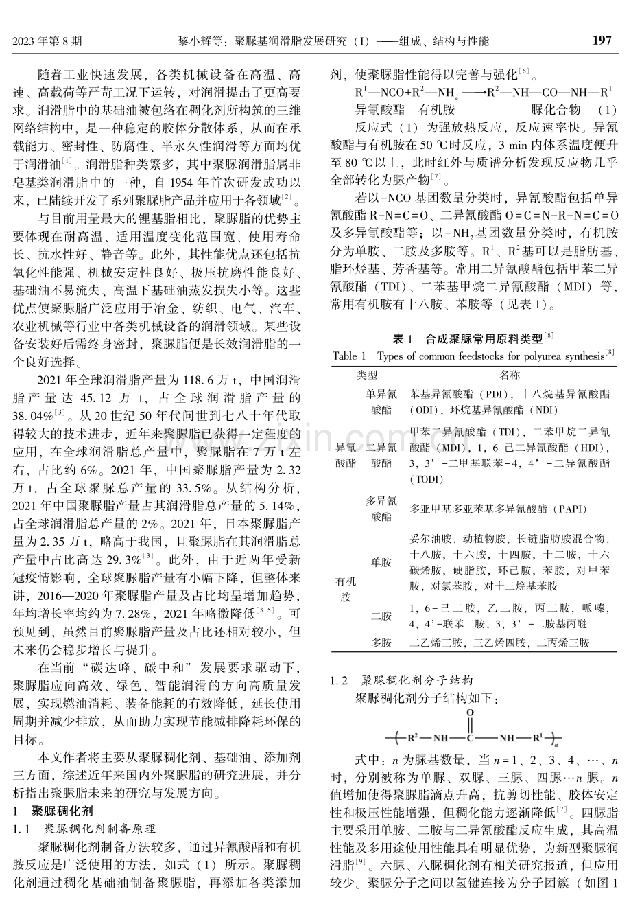 聚脲基润滑脂发展研究（Ⅰ）——组成、结构与性能.pdf_第2页