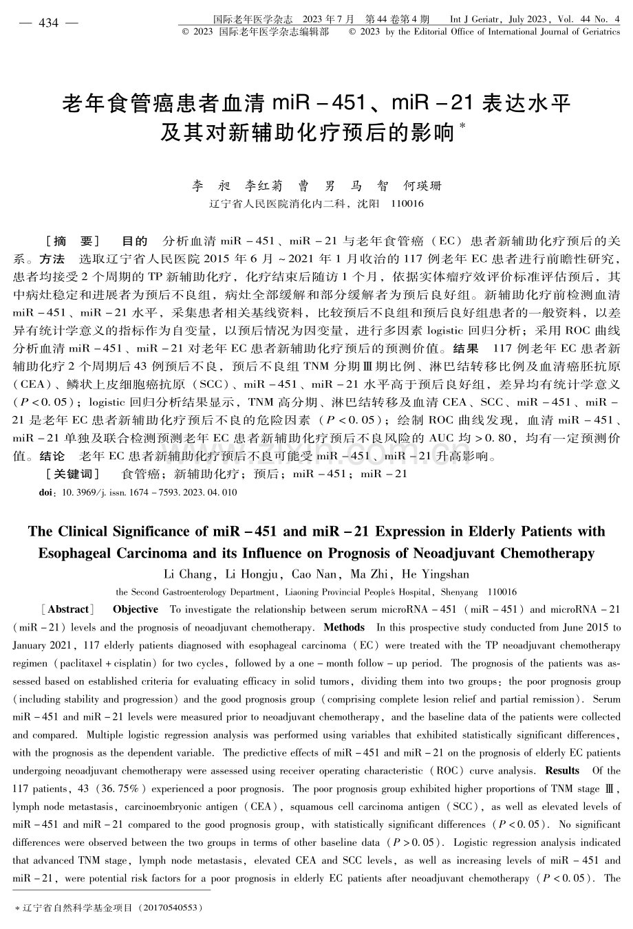 老年食管癌患者血清miR-451、miR-21表达水平及其对新辅助化疗预后的影响.pdf_第1页