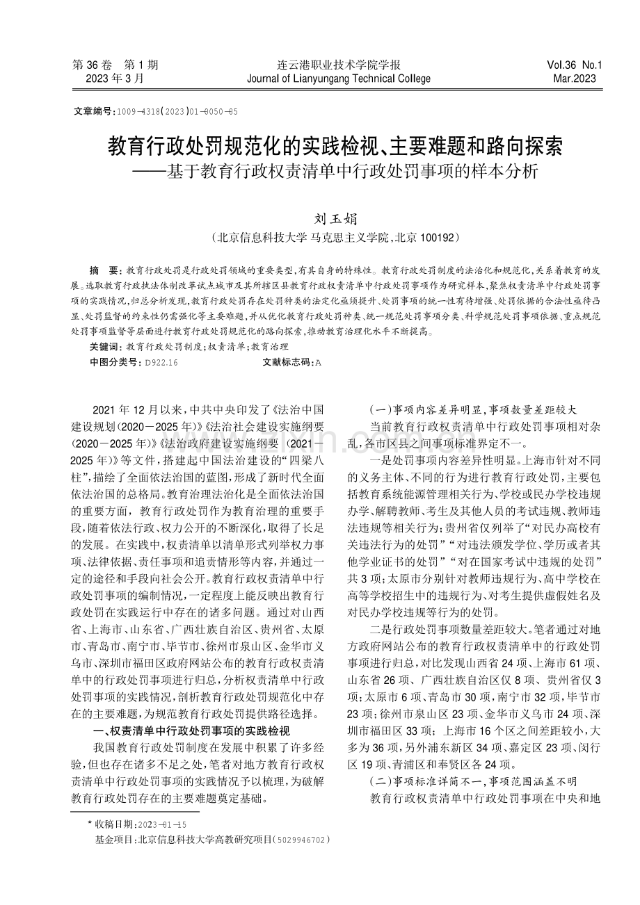 教育行政处罚规范化的实践检视、主要难题和路向探索--基于教育行政权责清单中行政处罚事项的样本分析.pdf_第1页