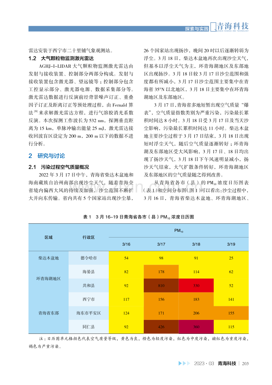 结合激光雷达分析2022年春季青海东部地区连续两次沙尘污染过程.pdf_第2页