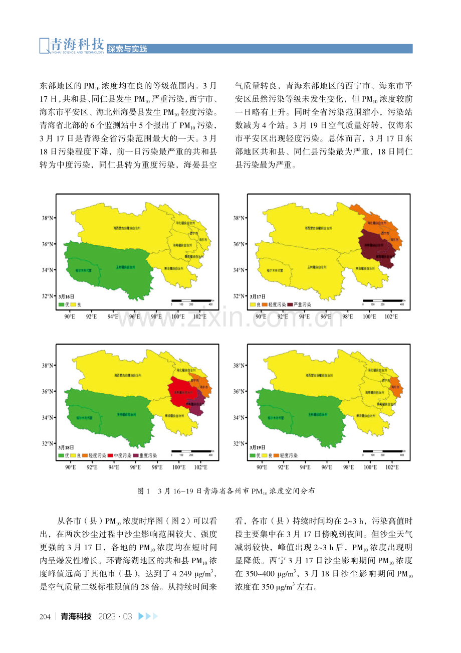 结合激光雷达分析2022年春季青海东部地区连续两次沙尘污染过程.pdf_第3页