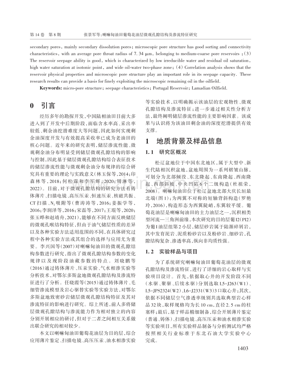 喇嘛甸油田葡萄花油层微观孔隙结构及渗流特征研究.pdf_第2页