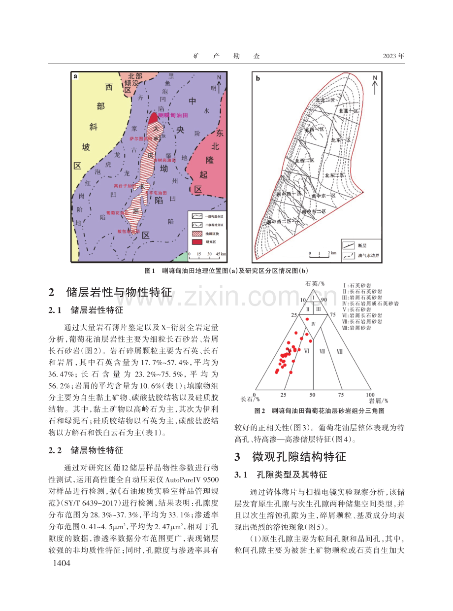 喇嘛甸油田葡萄花油层微观孔隙结构及渗流特征研究.pdf_第3页