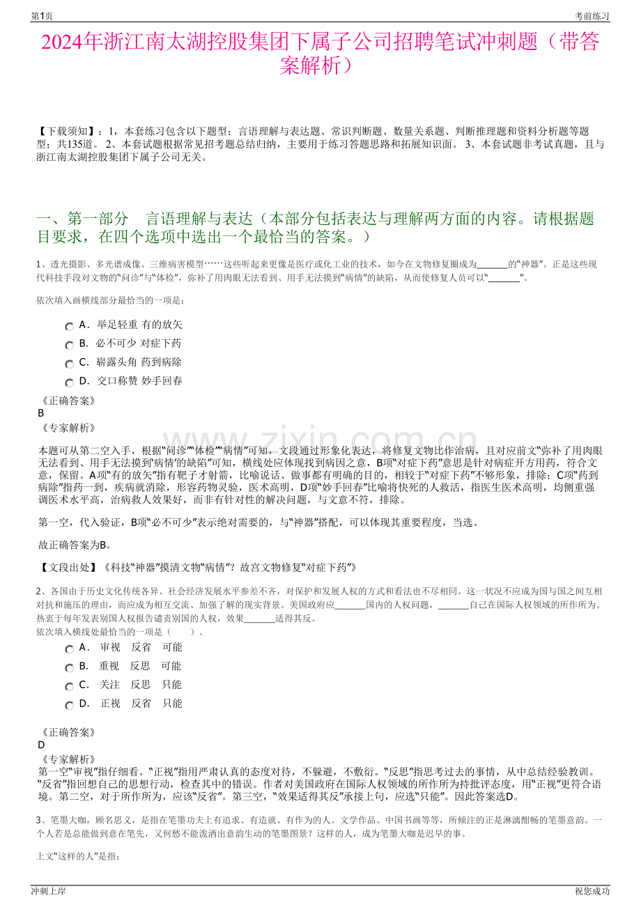 2024年浙江南太湖控股集团下属子公司招聘笔试冲刺题（带答案解析）.pdf_第1页