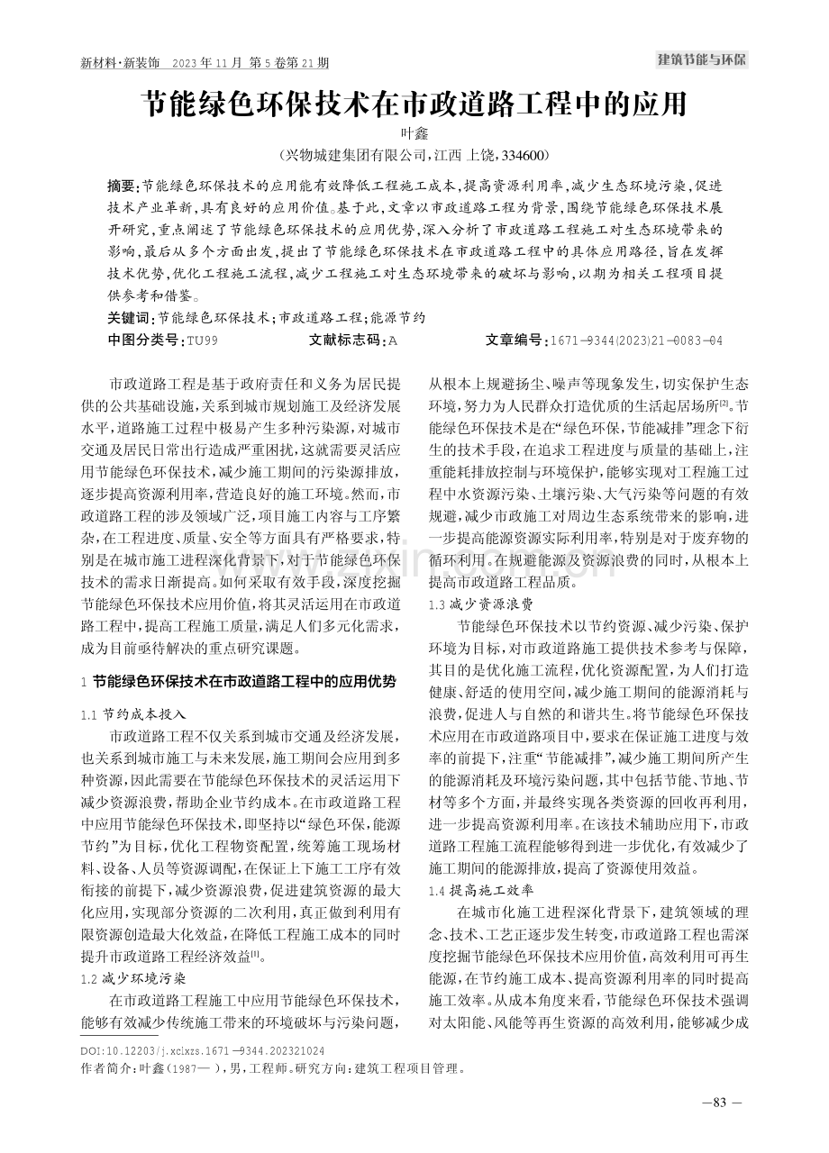 节能绿色环保技术在市政道路工程中的应用.pdf_第1页