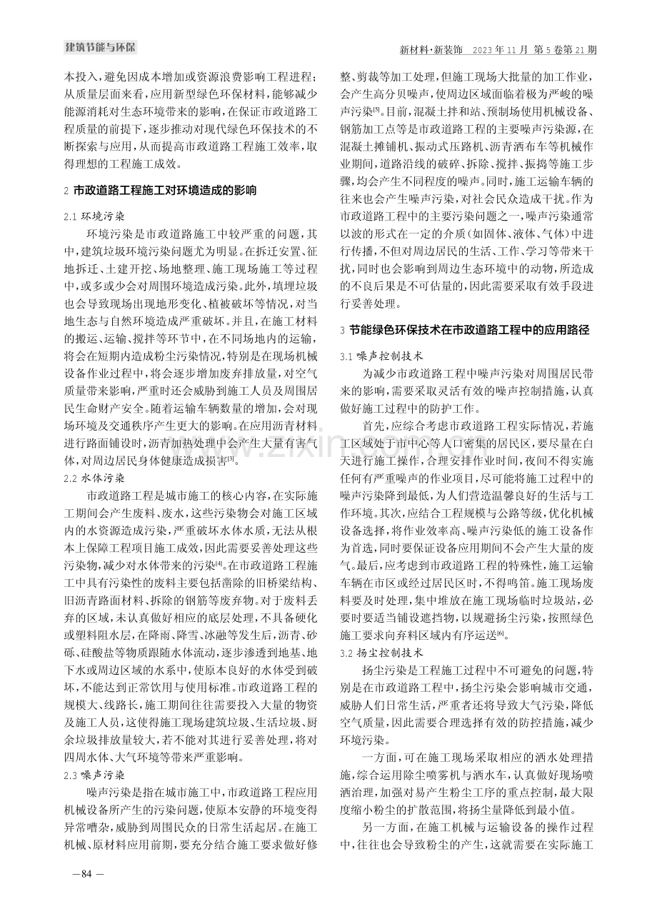 节能绿色环保技术在市政道路工程中的应用.pdf_第2页