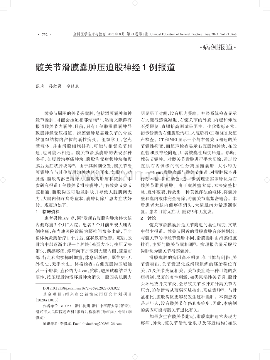 髋关节滑膜囊肿压迫股神经1例报道.pdf_第1页