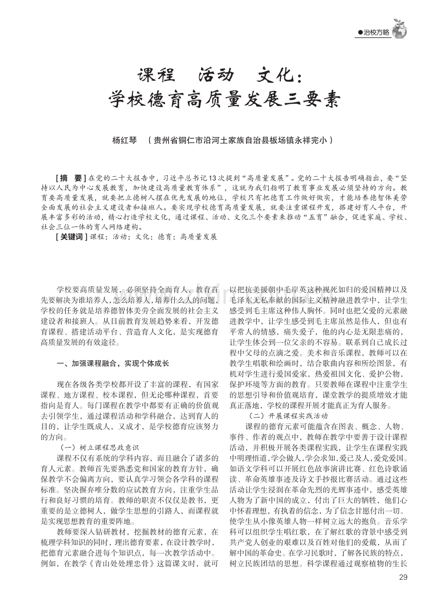 课程 活动 文化：学校德育高质量发展三要素.pdf_第1页