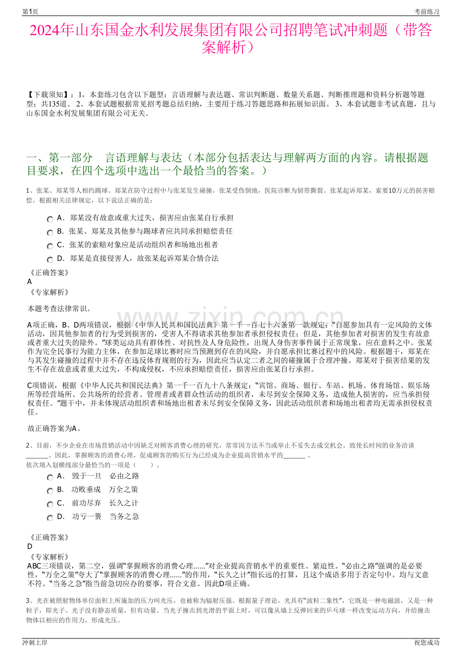 2024年山东国金水利发展集团有限公司招聘笔试冲刺题（带答案解析）.pdf_第1页