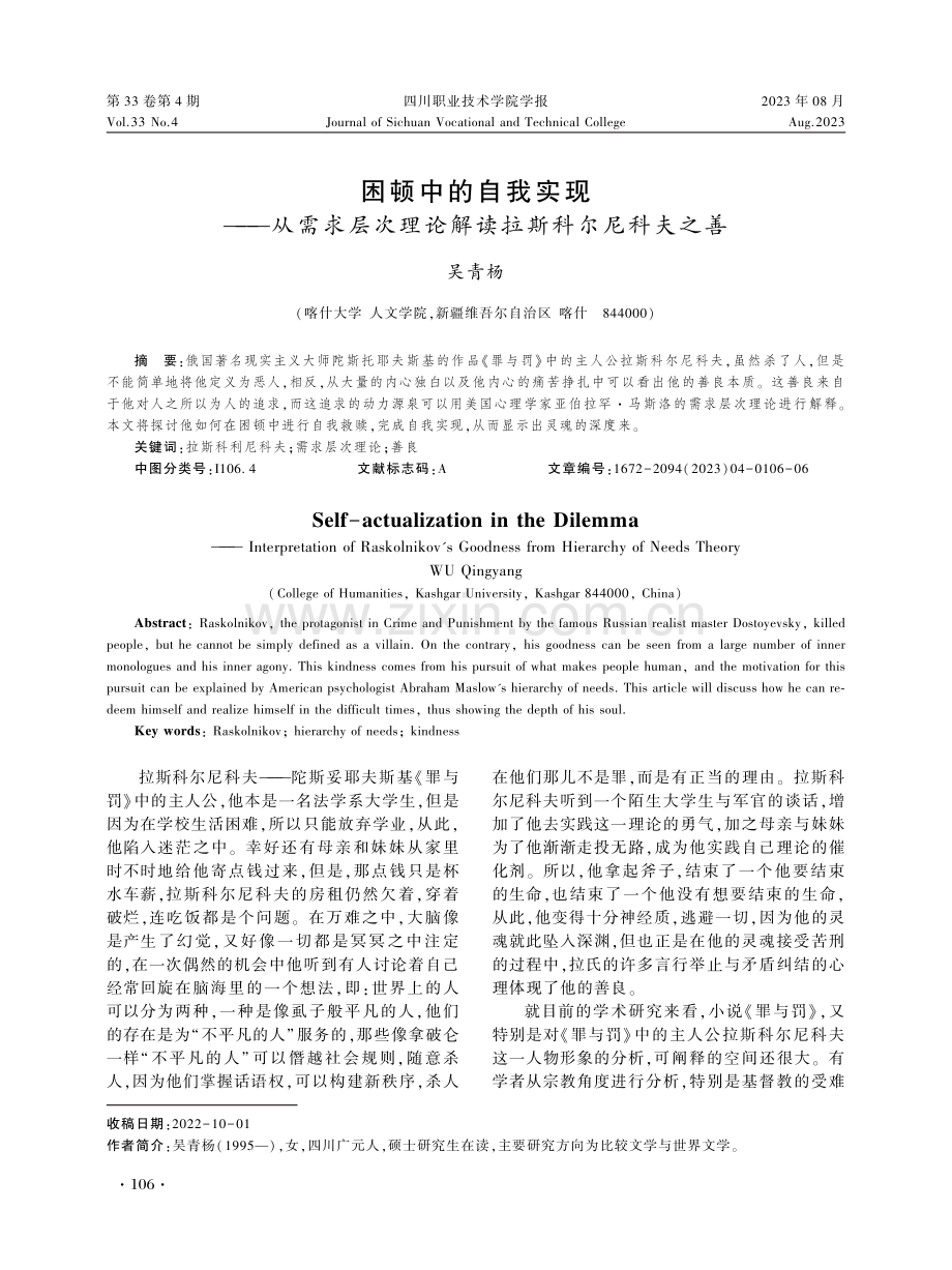 困顿中的自我实现——从需求层次理论解读拉斯科尔尼科夫之善.pdf_第1页