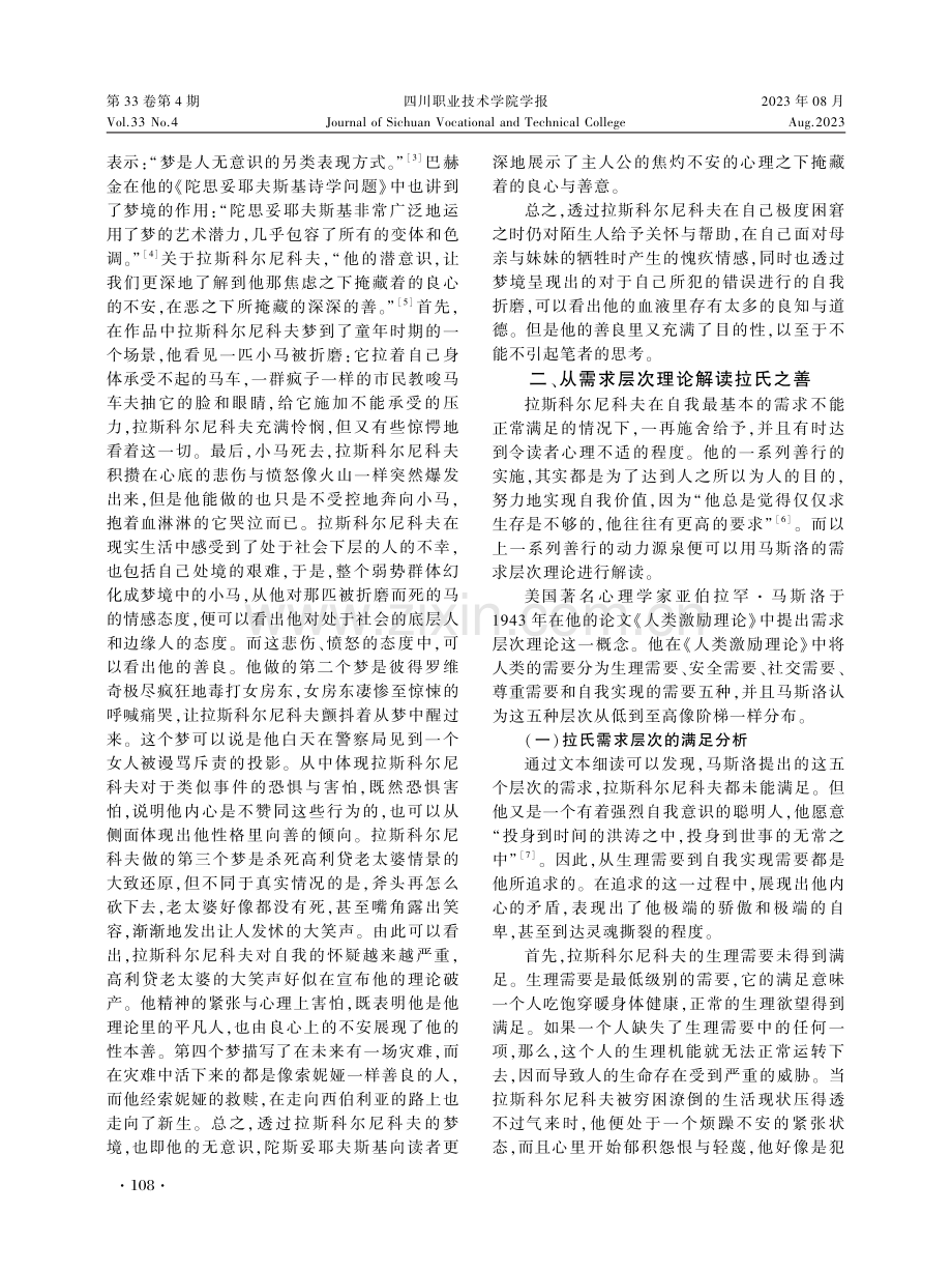 困顿中的自我实现——从需求层次理论解读拉斯科尔尼科夫之善.pdf_第3页