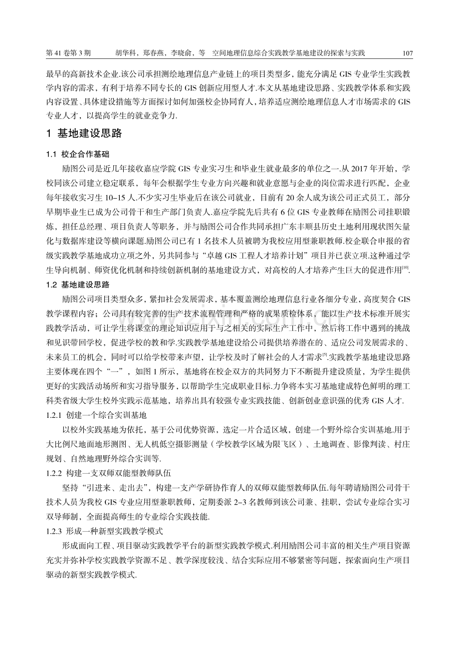 空间地理信息综合实践教学基地建设的探索与实践.pdf_第2页