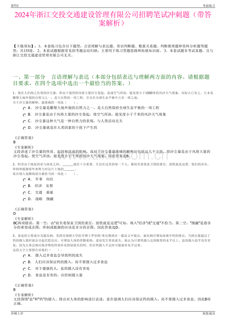 2024年浙江交投交通建设管理有限公司招聘笔试冲刺题（带答案解析）.pdf_第1页