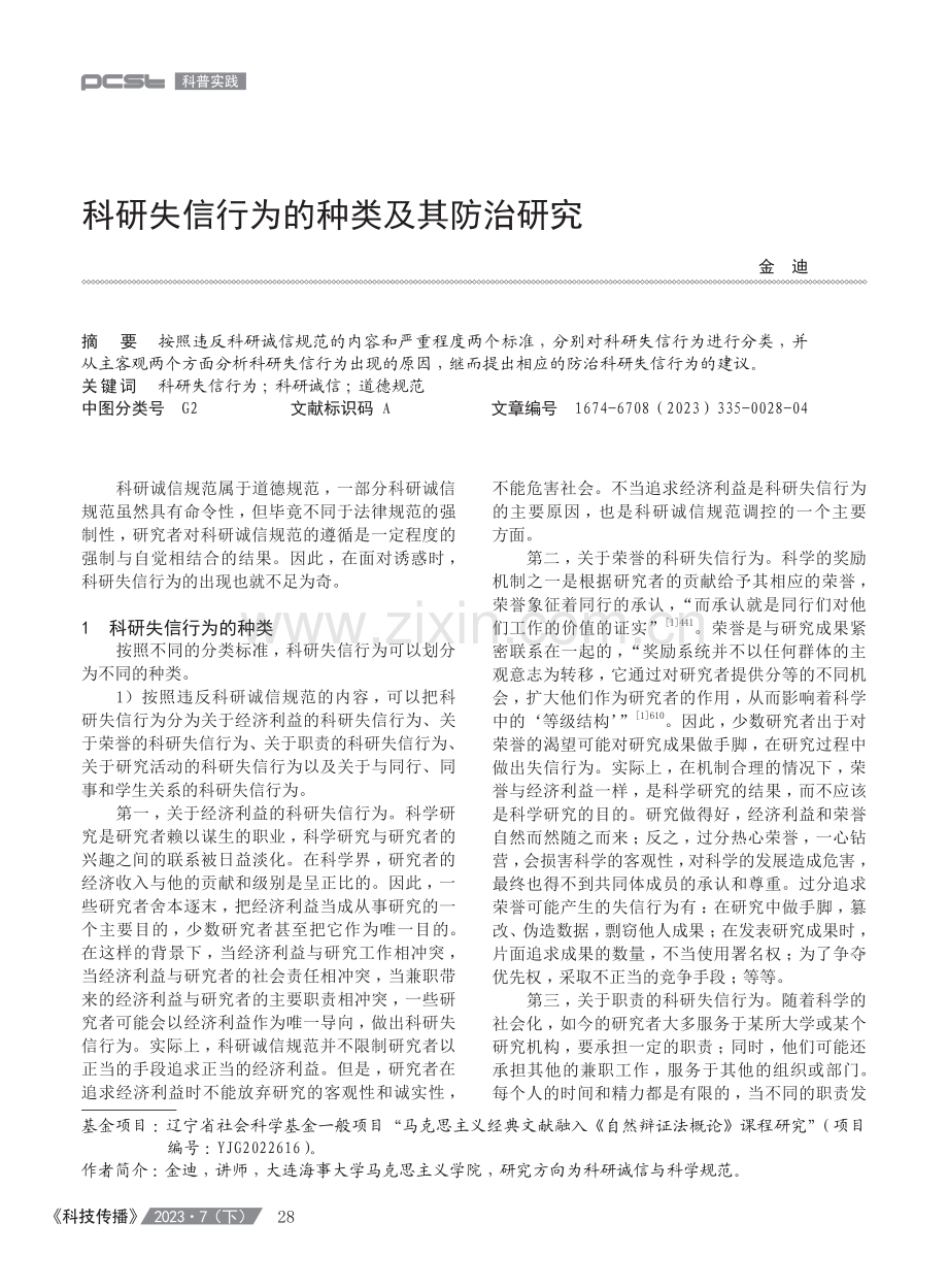 科研失信行为的种类及其防治研究.pdf_第1页