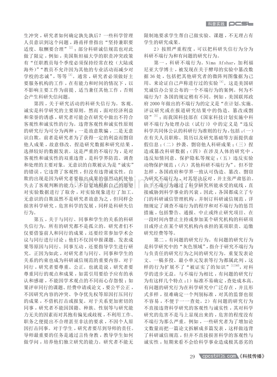 科研失信行为的种类及其防治研究.pdf_第2页