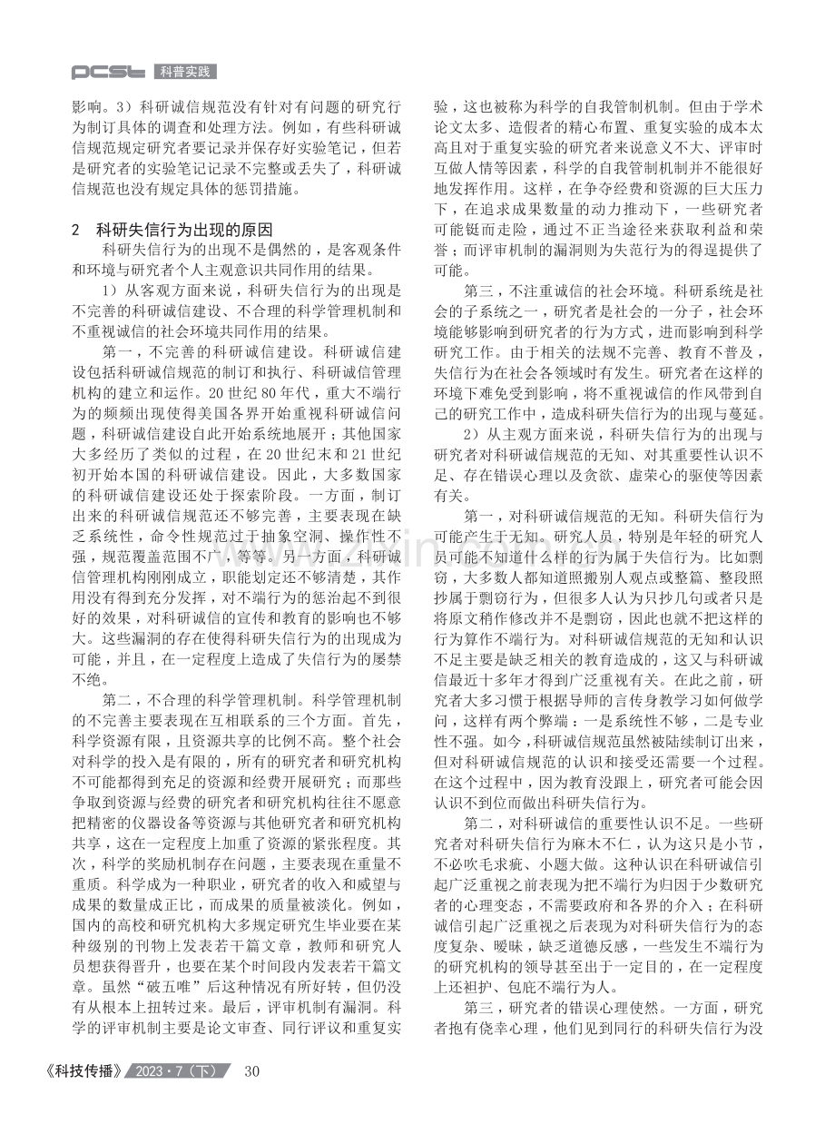 科研失信行为的种类及其防治研究.pdf_第3页