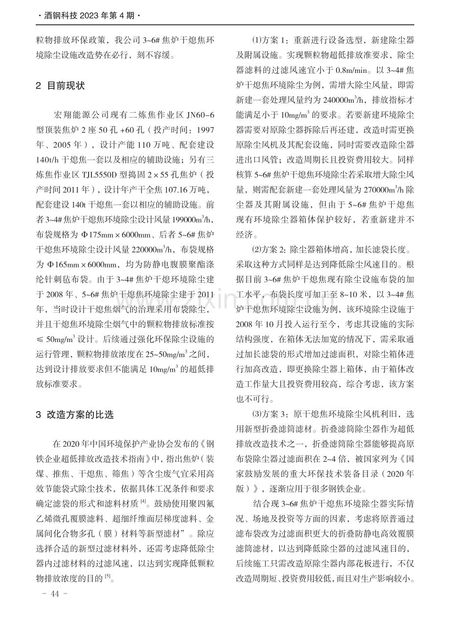 酒钢干熄焦环境除尘颗粒物超低排放的改造.pdf_第2页