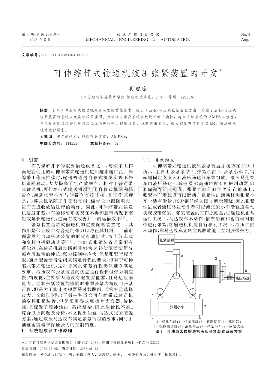 可伸缩带式输送机液压张紧装置的开发.pdf_第1页