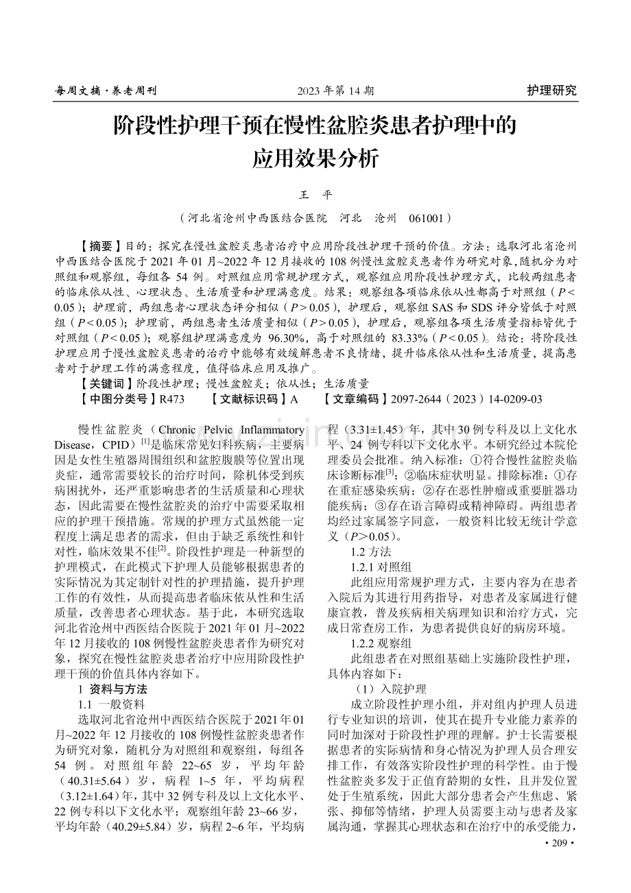 阶段性护理干预在慢性盆腔炎患者护理中的应用效果分析.pdf_第1页