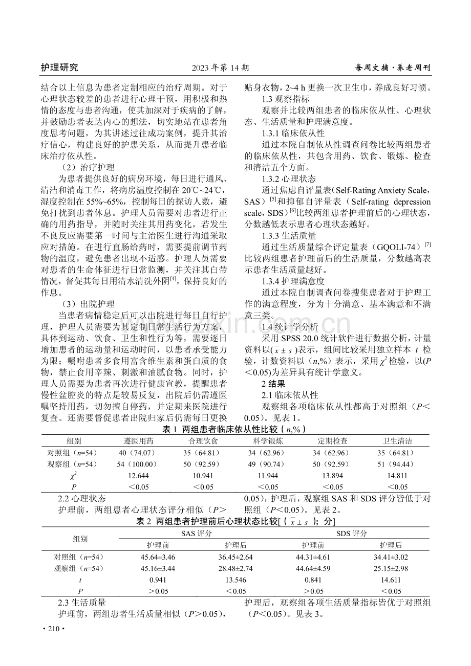 阶段性护理干预在慢性盆腔炎患者护理中的应用效果分析.pdf_第2页