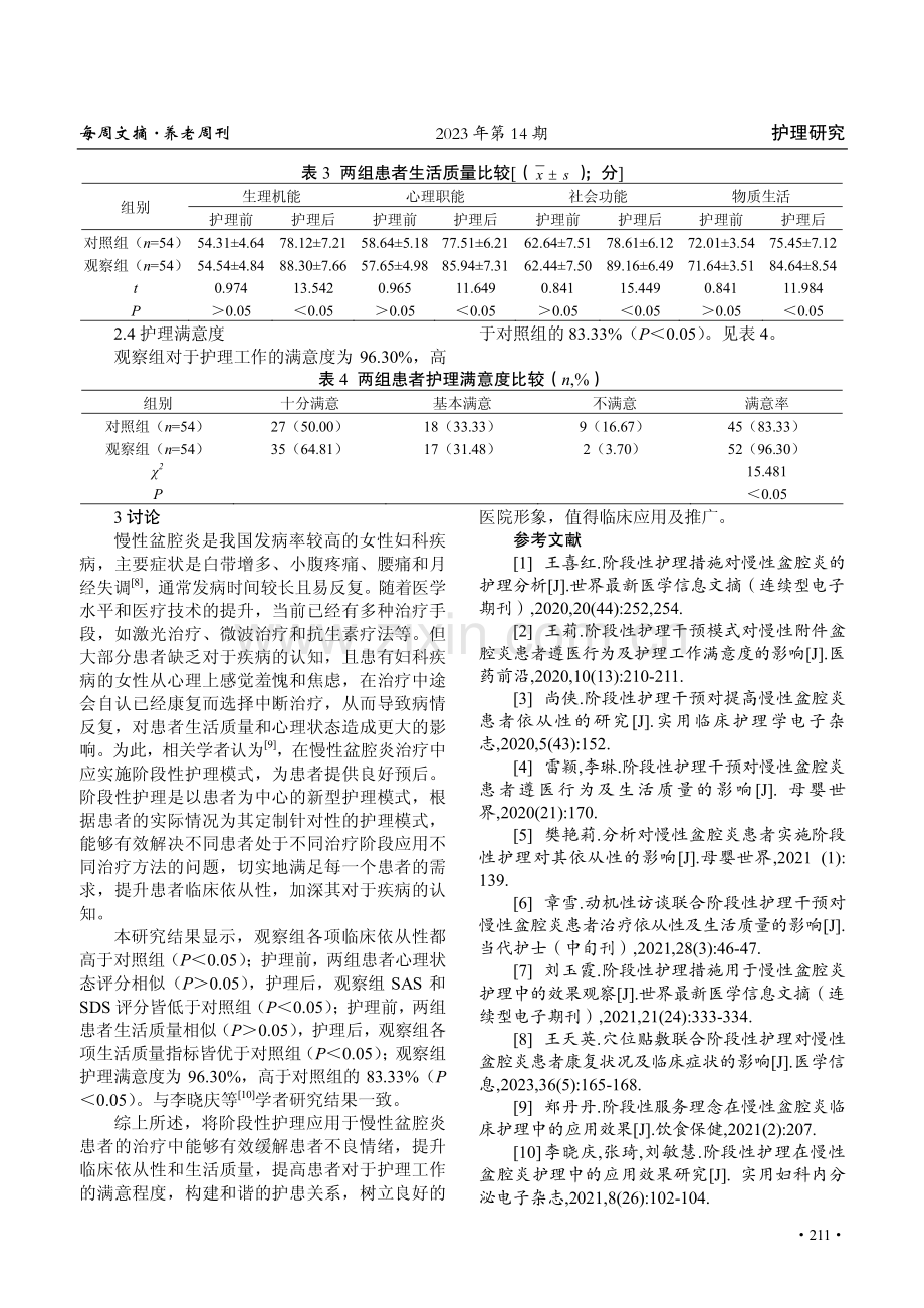 阶段性护理干预在慢性盆腔炎患者护理中的应用效果分析.pdf_第3页