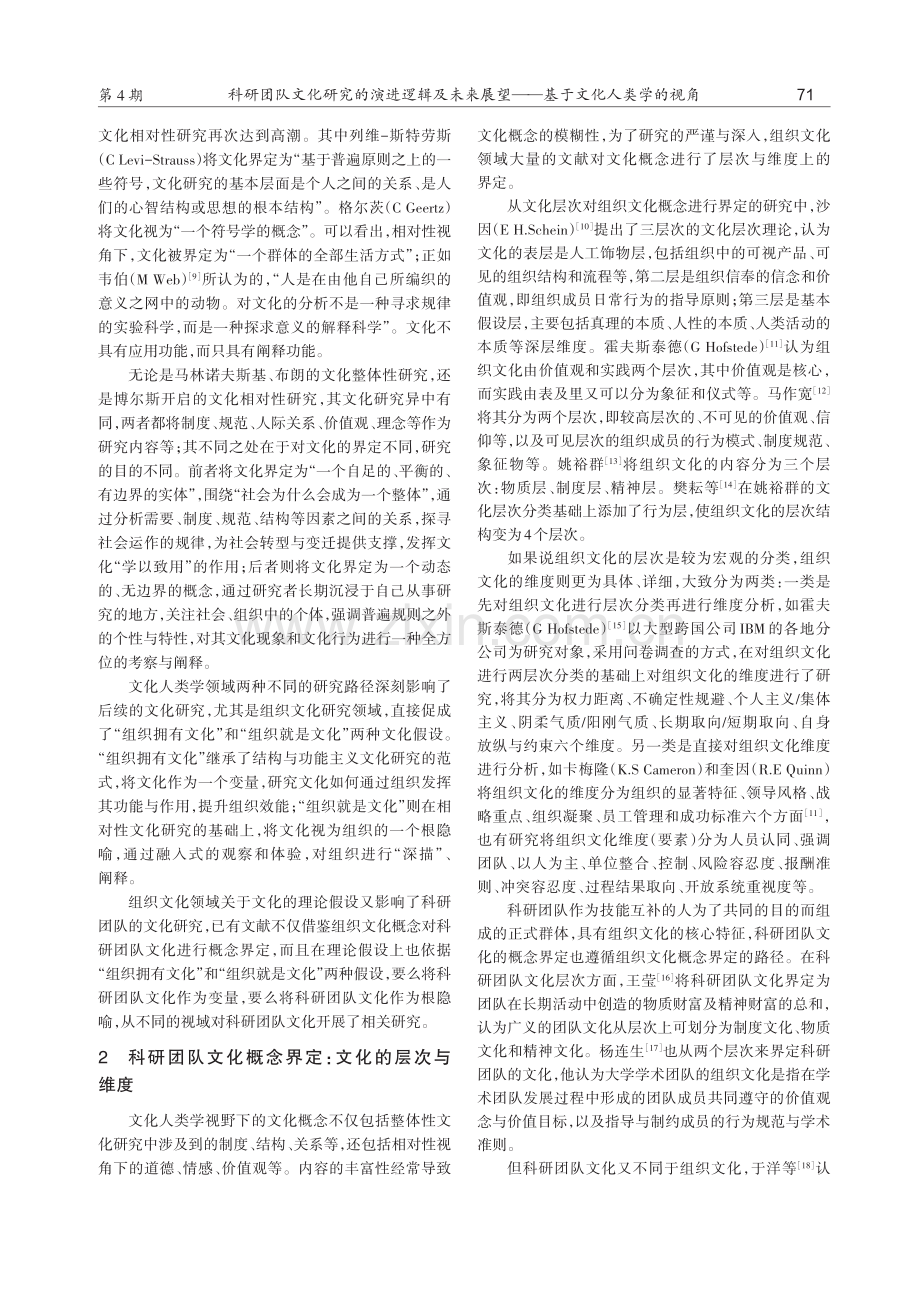 科研团队文化研究的演进逻辑及未来展望——基于文化人类学的视角.pdf_第2页