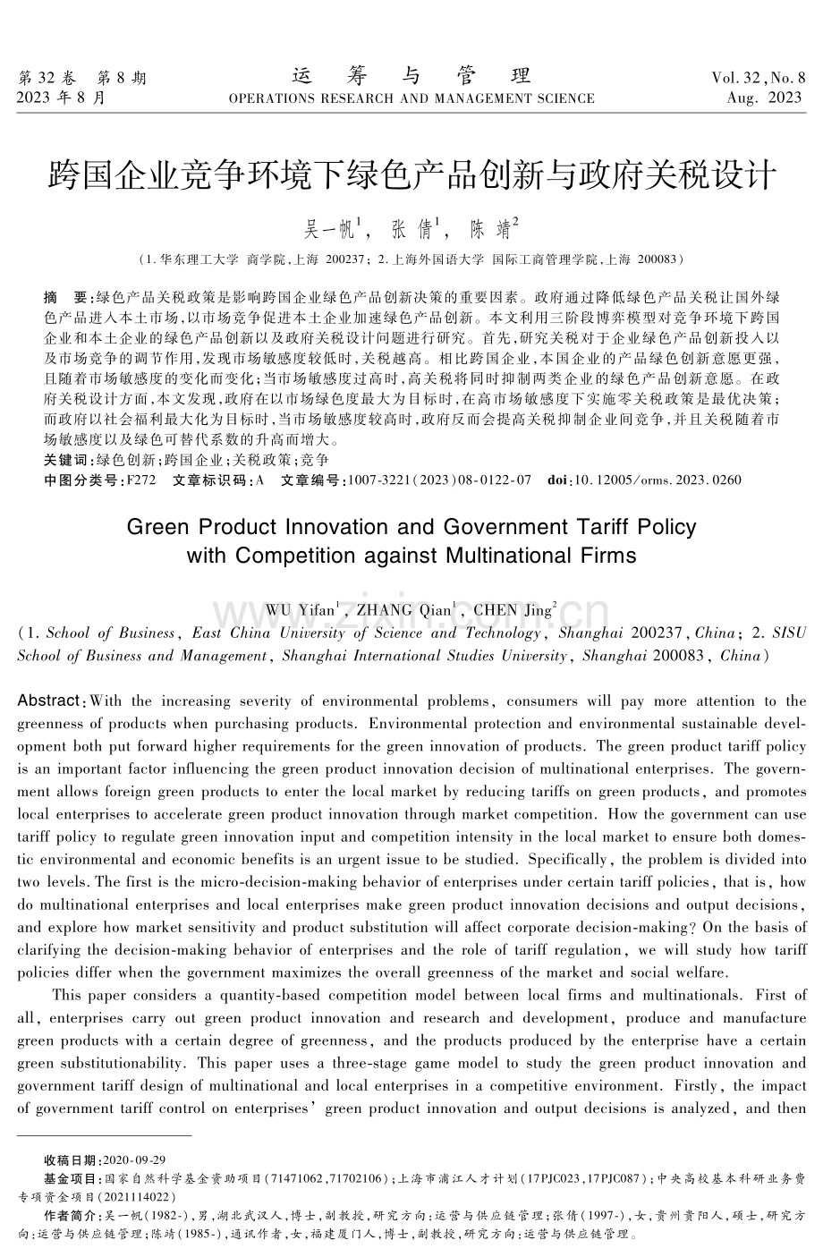 跨国企业竞争环境下绿色产品创新与政府关税设计.pdf_第1页