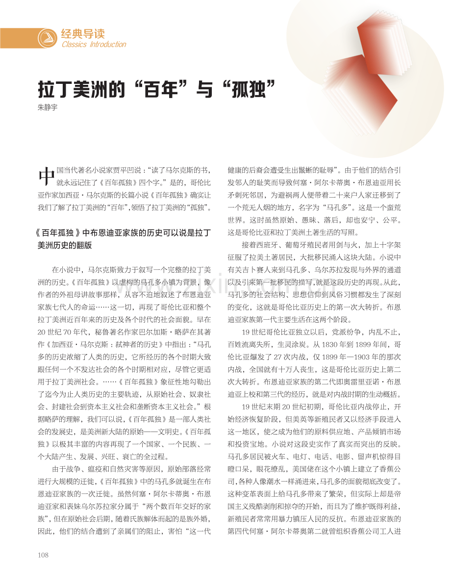 拉丁美洲的“百年”与“孤独”.pdf_第1页