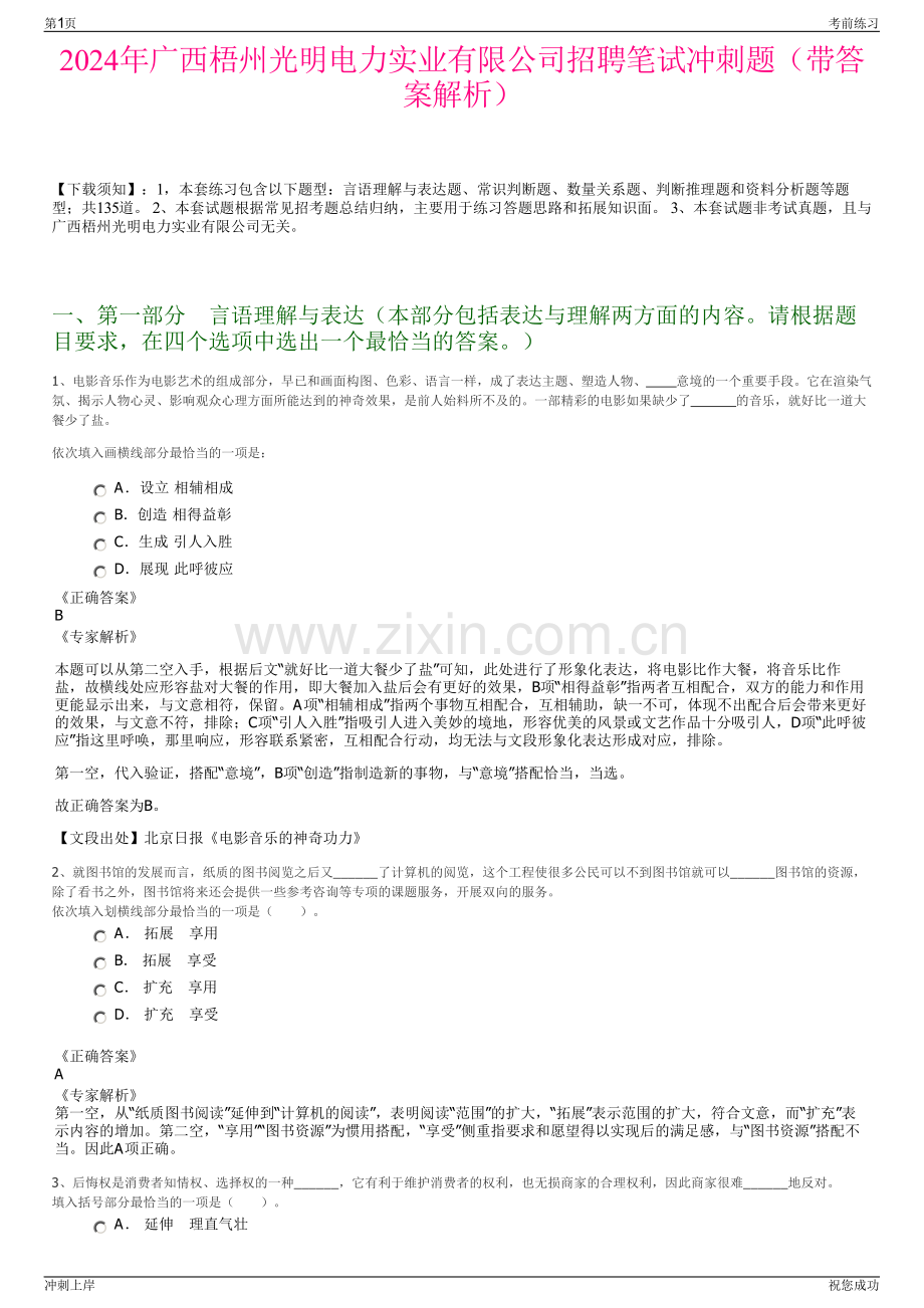 2024年广西梧州光明电力实业有限公司招聘笔试冲刺题（带答案解析）.pdf_第1页