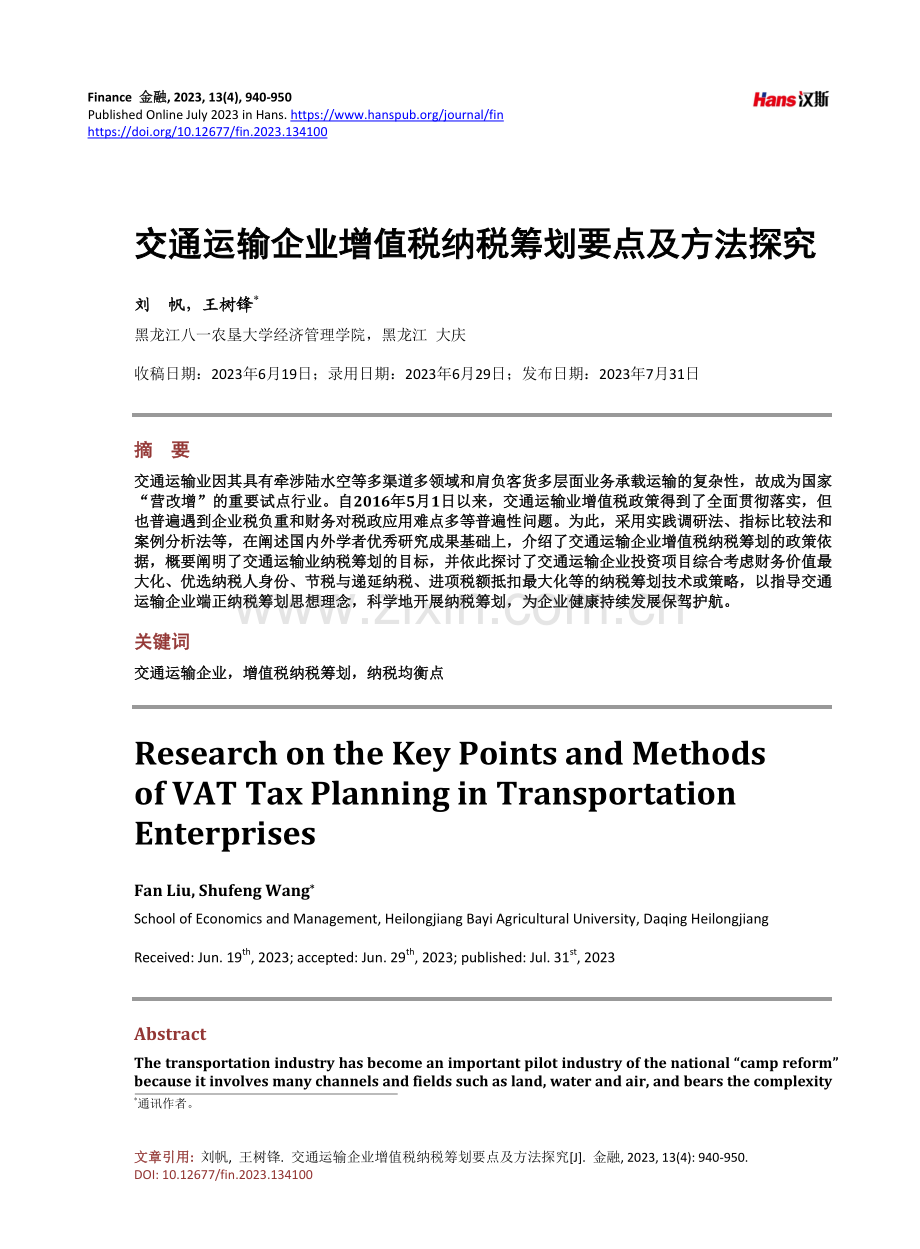 交通运输企业增值税纳税筹划要点及方法探究.pdf_第1页