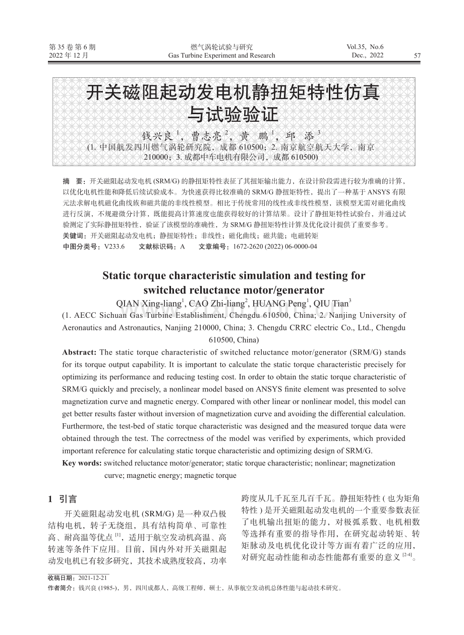 开关磁阻起动发电机静扭矩特性仿真与试验验证.pdf_第1页