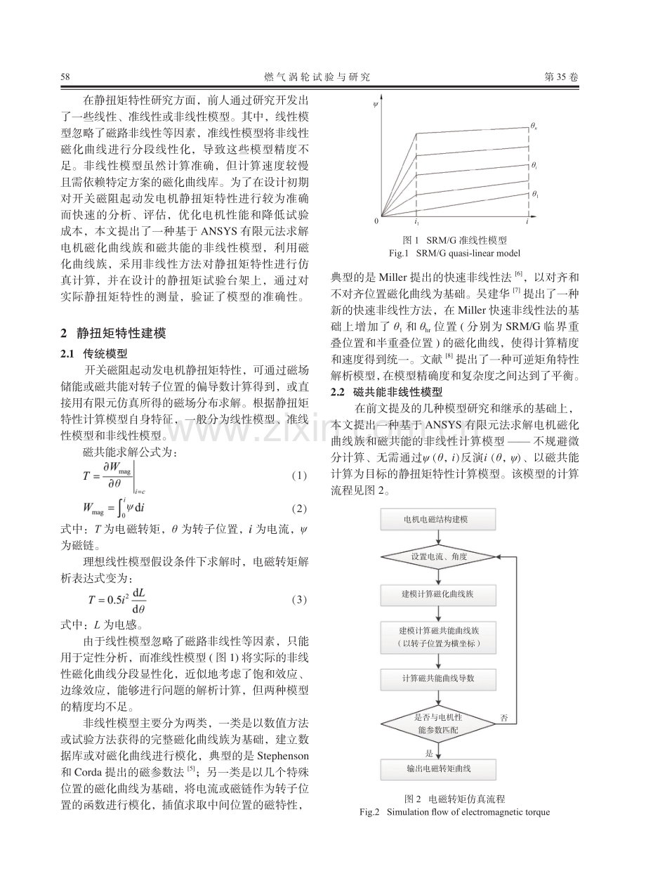 开关磁阻起动发电机静扭矩特性仿真与试验验证.pdf_第2页