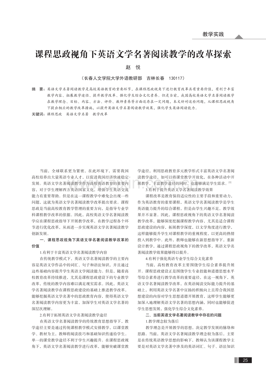 课程思政视角下英语文学名著阅读教学的改革探索.pdf_第1页