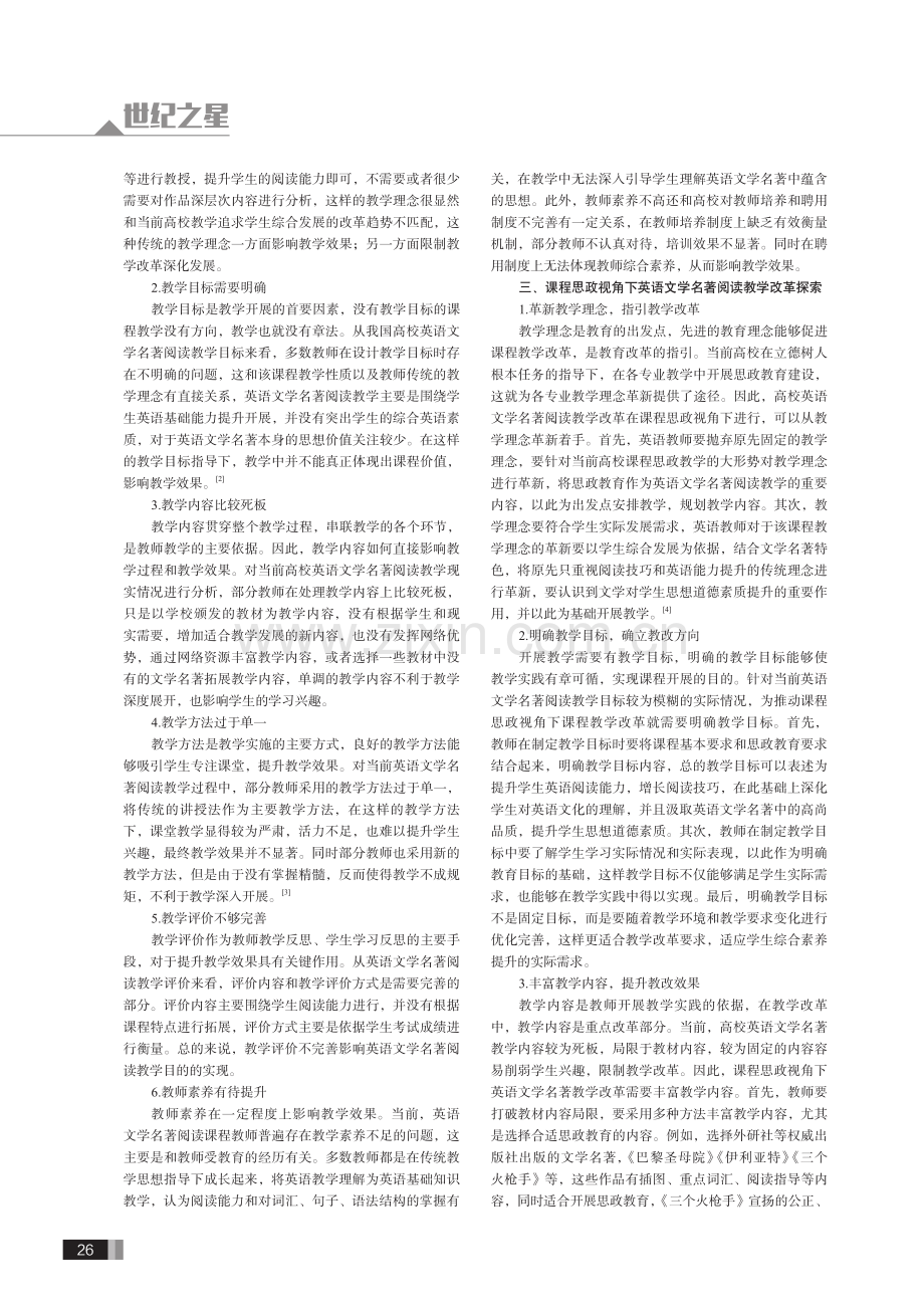 课程思政视角下英语文学名著阅读教学的改革探索.pdf_第2页